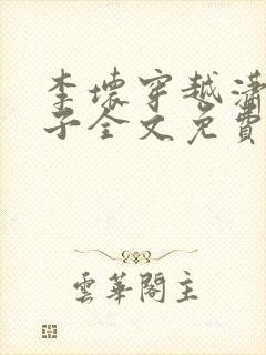 李坏穿越潇王世子全文免费阅读