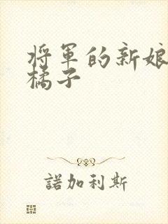 将军的新娘by橘子