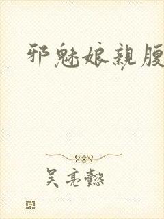 邪魅娘亲腹黑娃