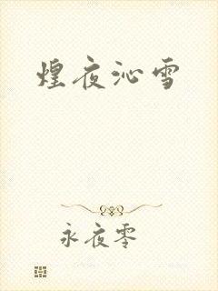 煌夜沁雪