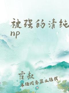 被强的清纯校花np