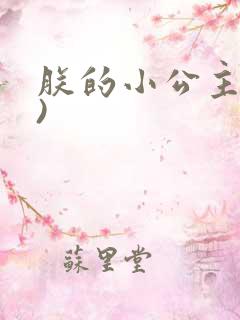 朕的小公主(H)