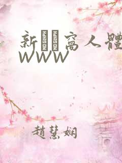 新妺妺窝人体色WWW