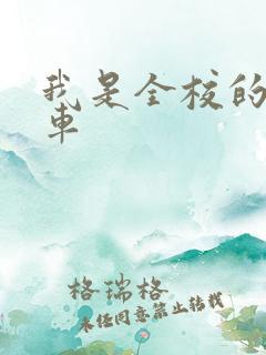 我是全校的公交车