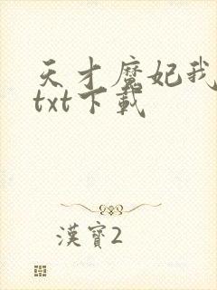 天才魔妃我要了txt下载