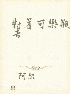 对着可乐瓶坐下去