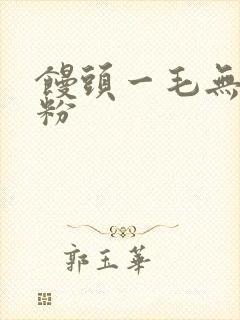 馒头一毛无线天粉