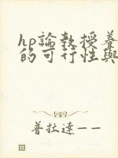 hp论教授养成的可行性与精准性