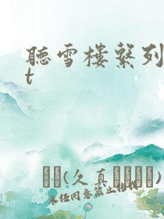 听雪楼系列txt