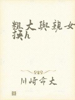 粗大与亲女伦交换h