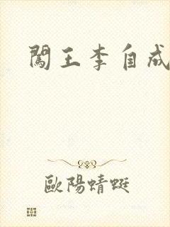 闯王李自成新传