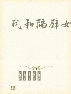 我和隔壁女教师