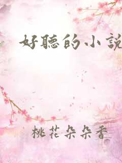 好听的小说名字