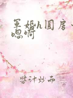 军婚h圆房～h嗯啊