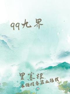 qq九界