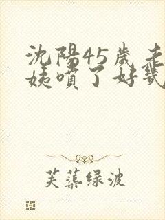 沈阳45岁老阿姨喷了好几次