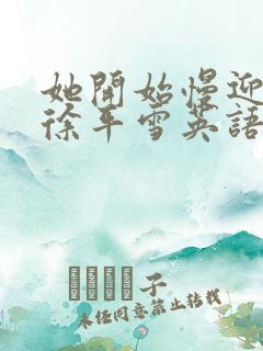 她开始慢迎迎合徐平雪英语