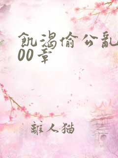 饥渴偷公乱第400章