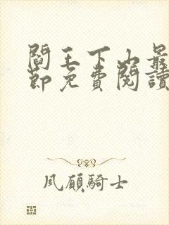 阎王下山最新章节免费阅读