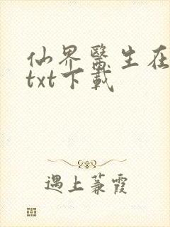 仙界医生在都市txt下载