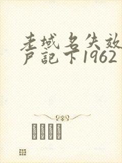 老域名失效请用户记下1962