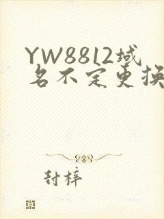 YW8812域名不定更换 请及时收藏