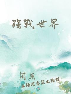 强战世界