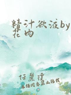 精汁欲液by五花肉