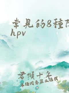 常见的8种阴型hpv