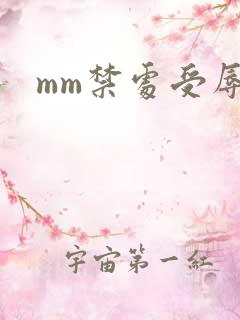 mm禁处受辱