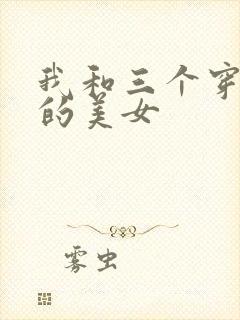 我和三个穿ck的美女