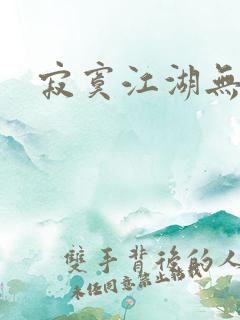 寂寞江湖无归春