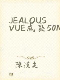 JEALOUSVUE成熟50MAOFF老狼
