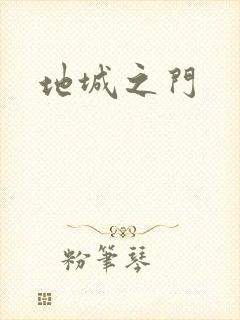 地城之门
