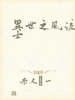 异世之风流魔战士