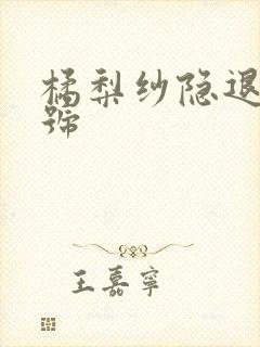 橘梨纱隐退作番号