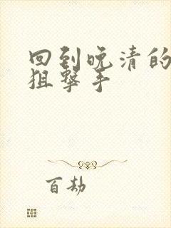 回到晚清的特种狙击手