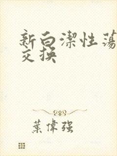 新白洁性荡生活交换