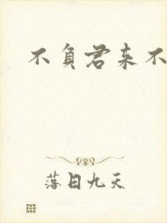 不负君来不负清