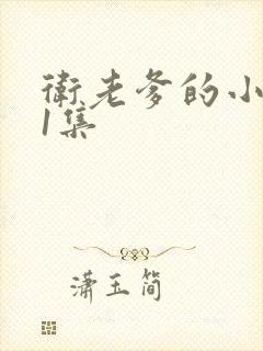 卫老爹的小船第1集