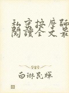 私密按摩师小说阅读全文最新