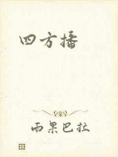 四方播