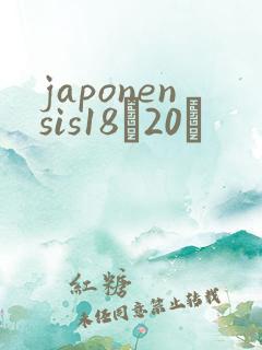 japonensis18һ20ǿ