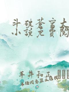 斗破苍穹大主宰小说免费阅读