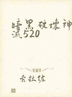 暗黑破坏神之毁灭520
