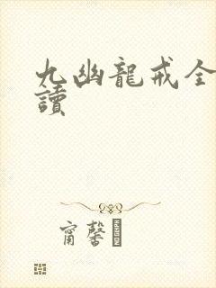 九幽龙戒全文阅读