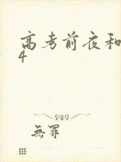 高考前夜和儿子4