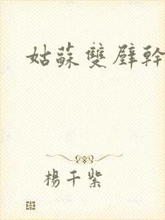 姑苏双壁干魏婴