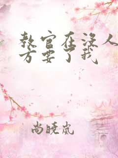 教官在没人的地方要了我