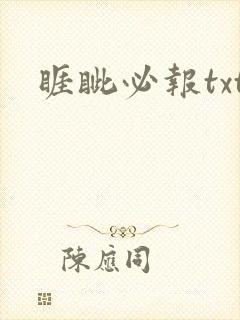 睚眦必报txt